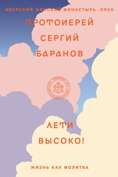 Обложка книги «Лети высоко! Жизнь как молитва»