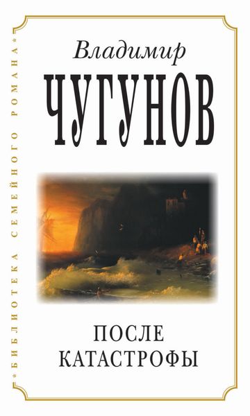 Обложка книги  «После катастрофы»