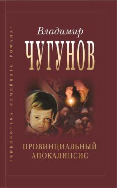 Обложка книги  «Провинциальный апокалипсис»