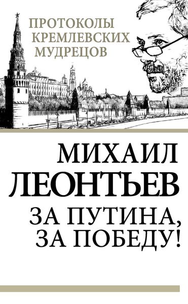 Обложка книги  «За Путина, за победу!»