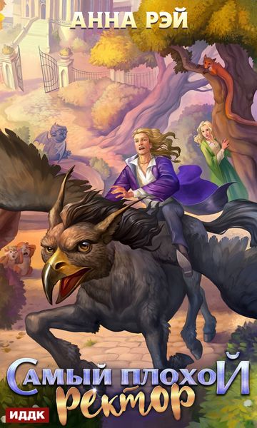 Обложка книги  «Самый плохой ректор»