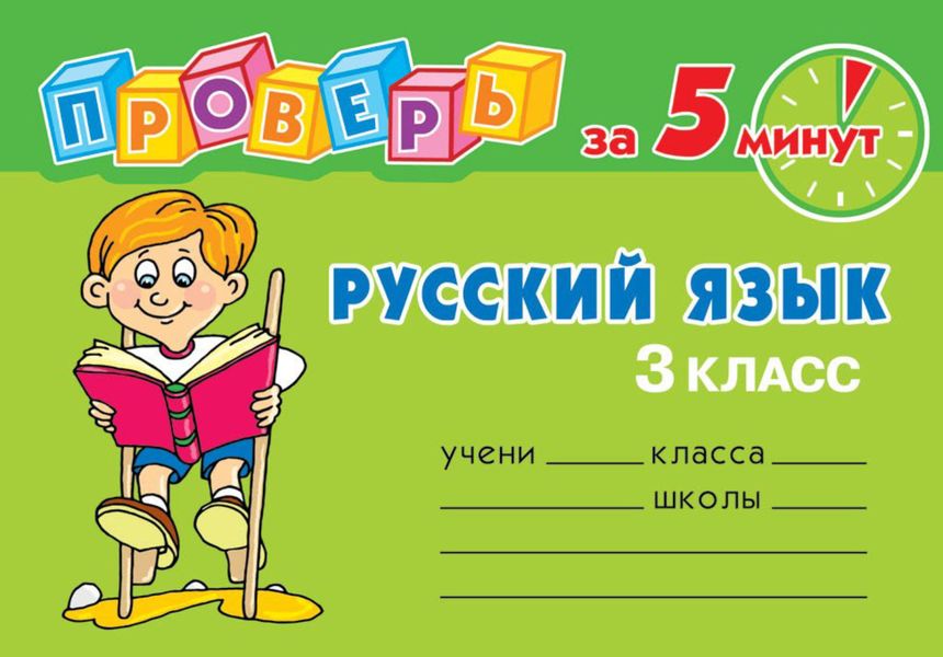Обложка книги  «Русский язык. 3 класс»