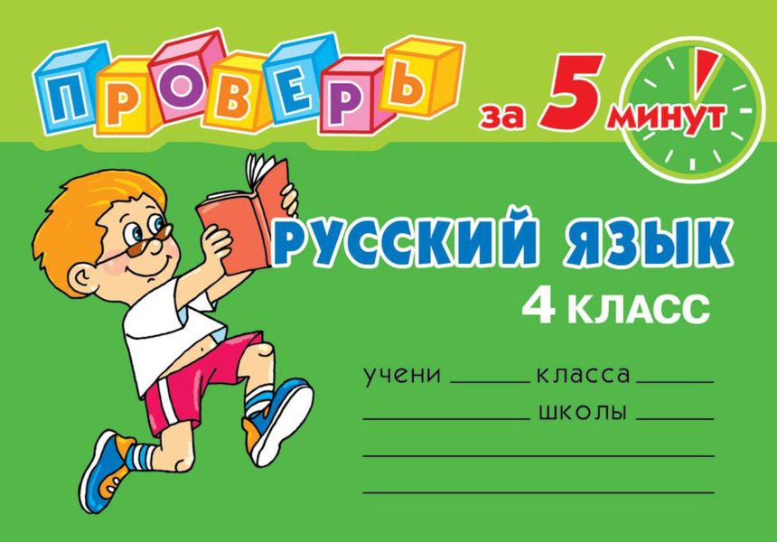 Обложка книги  «Русский язык. 4 класс»