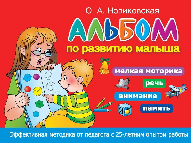 Обложка книги  «Альбом по развитию малыша. Мелкая моторика, речь, внимание, память»