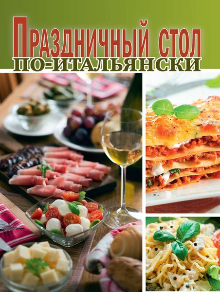 Обложка книги  «Праздничный стол по-итальянски»
