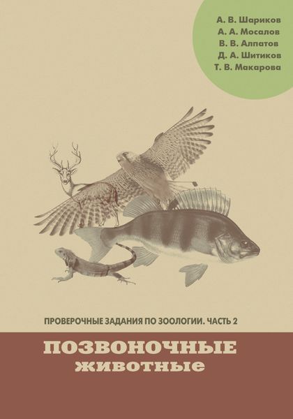 Обложка книги  «Проверочные задания по зоологии. Часть 2. Позвоночные животные»