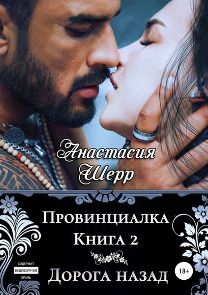 Обложка книги  «Провинциалка 2. Дорога назад»