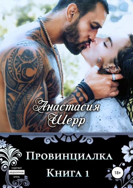 Обложка книги  «Провинциалка. Книга первая»