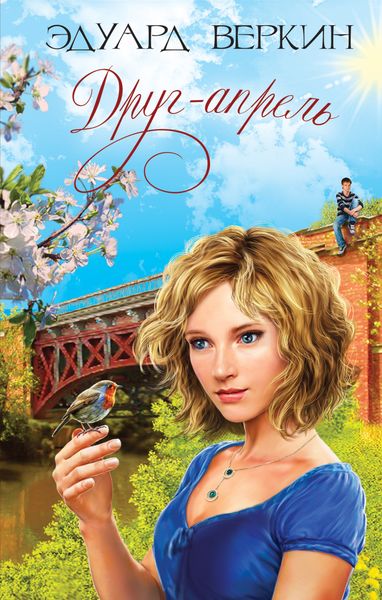Обложка книги  «Друг-апрель»