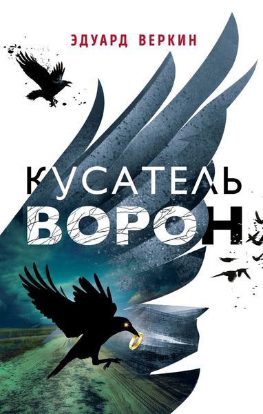 Обложка книги  «Кусатель ворон»