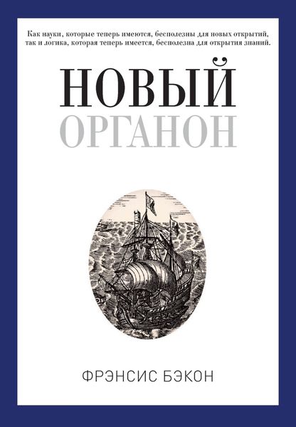 Обложка книги  «Новый Органон»