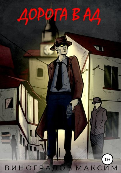 Обложка книги  «Дорога в Ад»