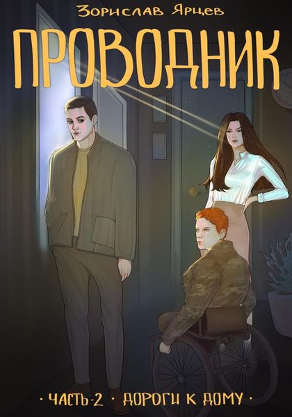 Обложка книги  «Проводник. Часть 2 – Дороги к дому»