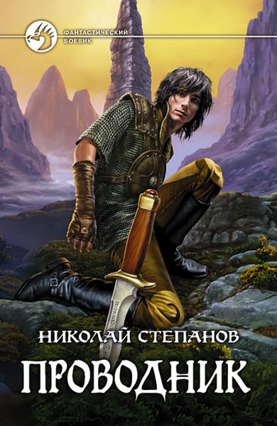 Обложка книги  «Проводник»