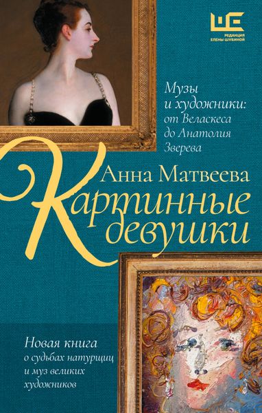 Обложка книги  «Картинные девушки. Музы и художники: от Веласкеса до Анатолия Зверева»