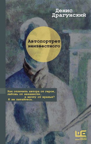 Обложка книги  «Автопортрет неизвестного»