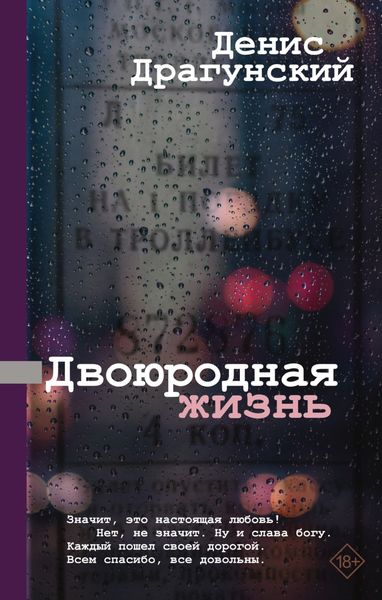 Обложка книги  «Двоюродная жизнь»