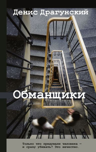 Обложка книги  «Обманщики»