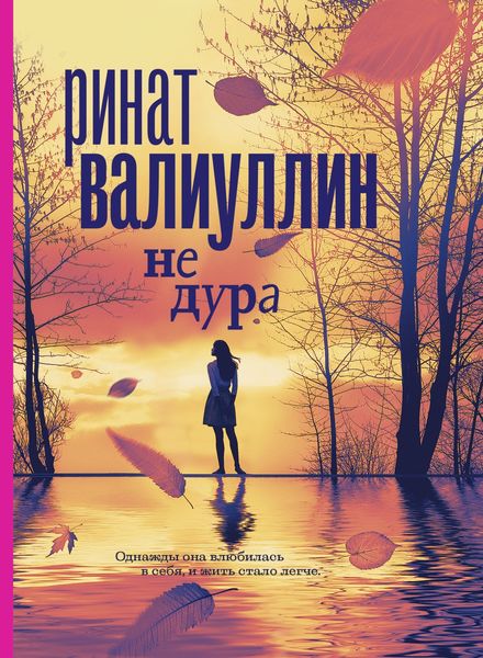 Обложка книги  «Не дура»