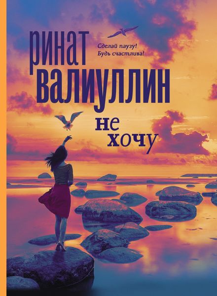 Обложка книги  «Не хочу»