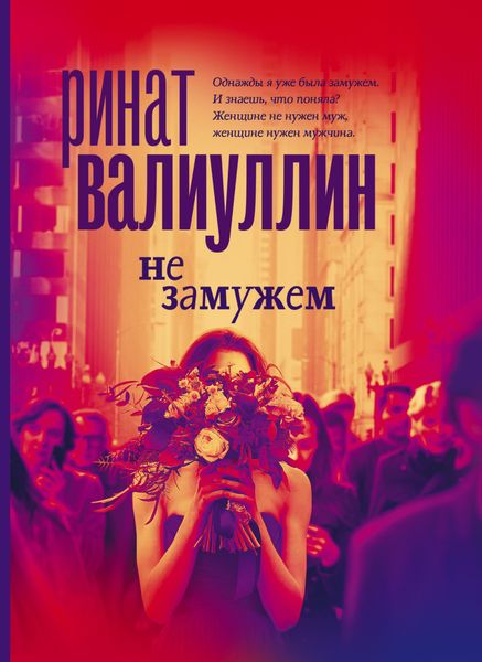 Обложка книги  «Не замужем»