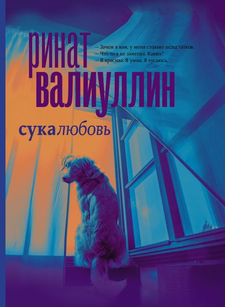 Обложка книги  «Сукалюбовь»