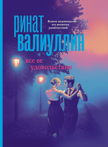 Обложка книги  «Все ее удовольствия»