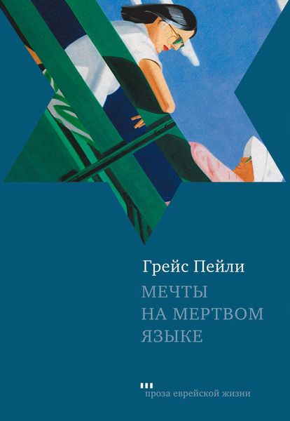 Обложка книги  «Мечты на мертвом языке»