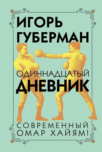 Обложка книги  «Одиннадцатый дневник»