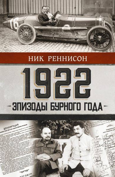 Обложка книги  «1922: Эпизоды бурного года»