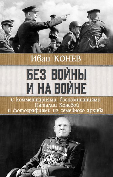 Обложка книги  «Без войны и на войне»