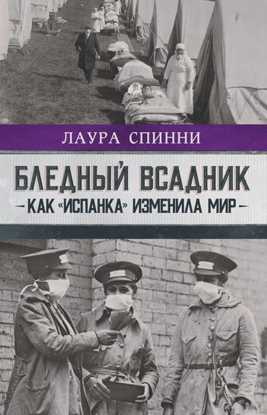 Обложка книги  «Бледный всадник: как «испанка» изменила мир»
