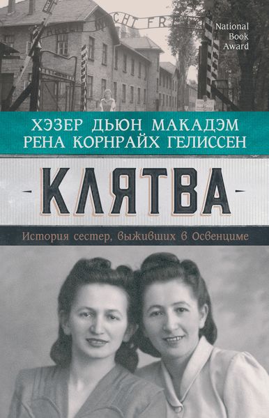 Обложка книги  «Клятва. История сестер, выживших в Освенциме»