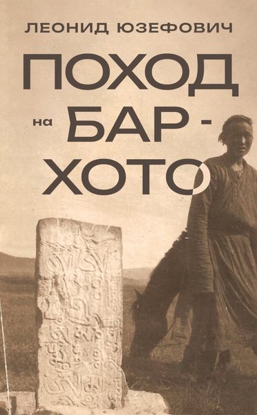 Обложка книги  «Поход на Бар-Хото»