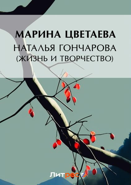 Обложка книги  «Наталья Гончарова (жизнь и творчество)»