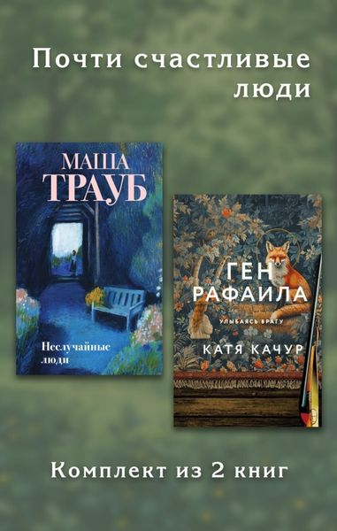 Обложка книги  «Почти счастливые люди. Комплект из 2 книг»