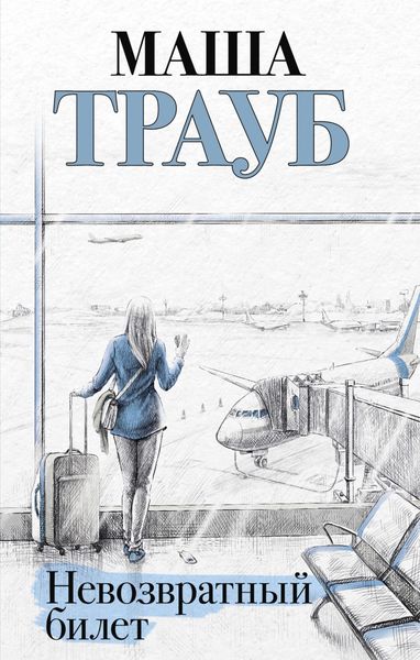 Обложка книги  «Невозвратный билет»