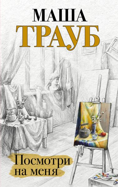 Обложка книги  «Посмотри на меня»