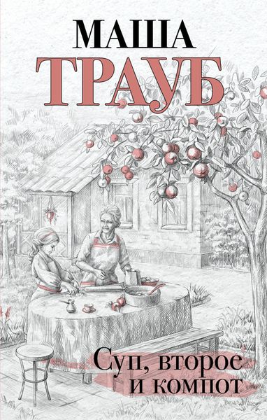 Обложка книги  «Суп, второе и компот»