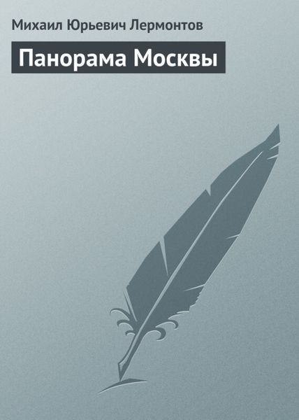 Обложка книги  «Панорама Москвы»