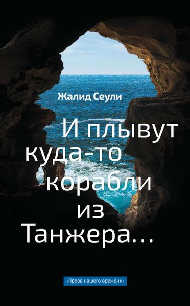 Обложка книги  «И плывут куда-то корабли из Танжера…»