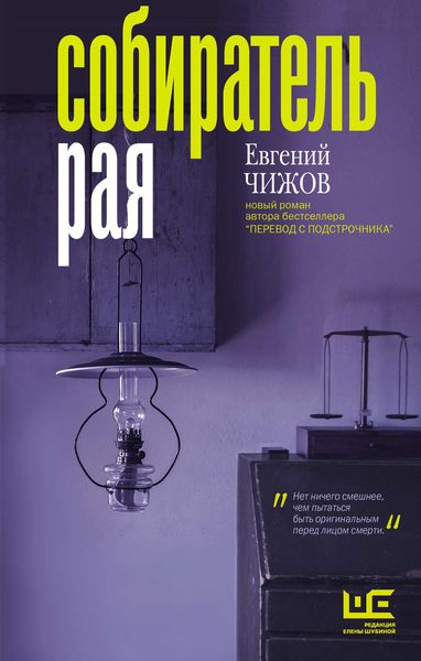 Обложка книги  «Собиратель рая»
