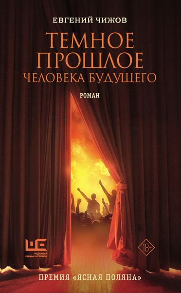Обложка книги  «Темное прошлое человека будущего»