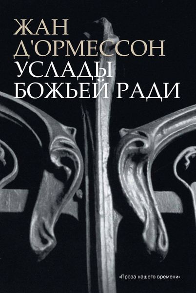 Обложка книги  «Услады Божьей ради»