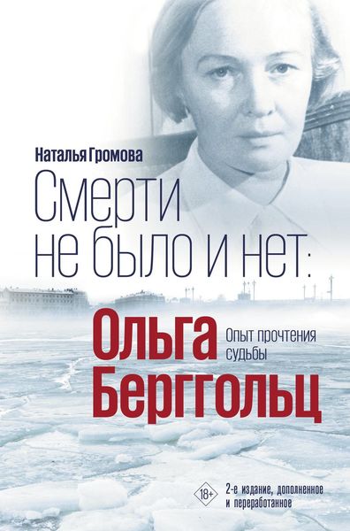 Обложка книги  «Ольга Берггольц. Смерти не было и нет. Опыт прочтения судьбы»