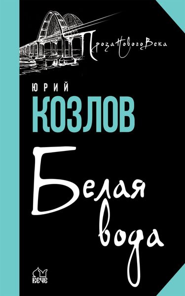 Обложка книги  «Белая вода»