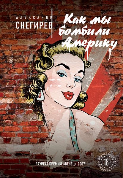 Обложка книги  «Как мы бомбили Америку»