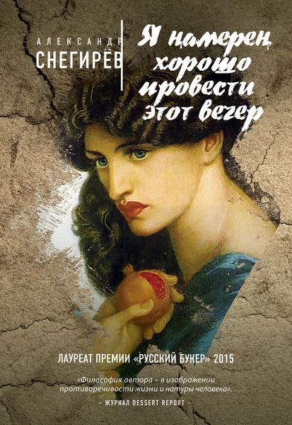 Обложка книги  «Я намерен хорошо провести этот вечер»