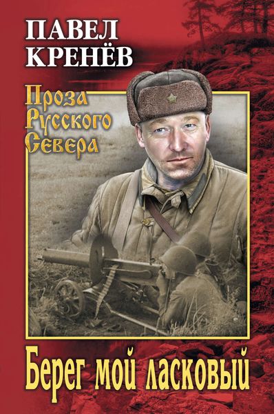 Обложка книги  «Берег мой ласковый»
