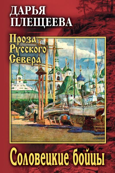 Обложка книги  «Соловецкие бойцы»